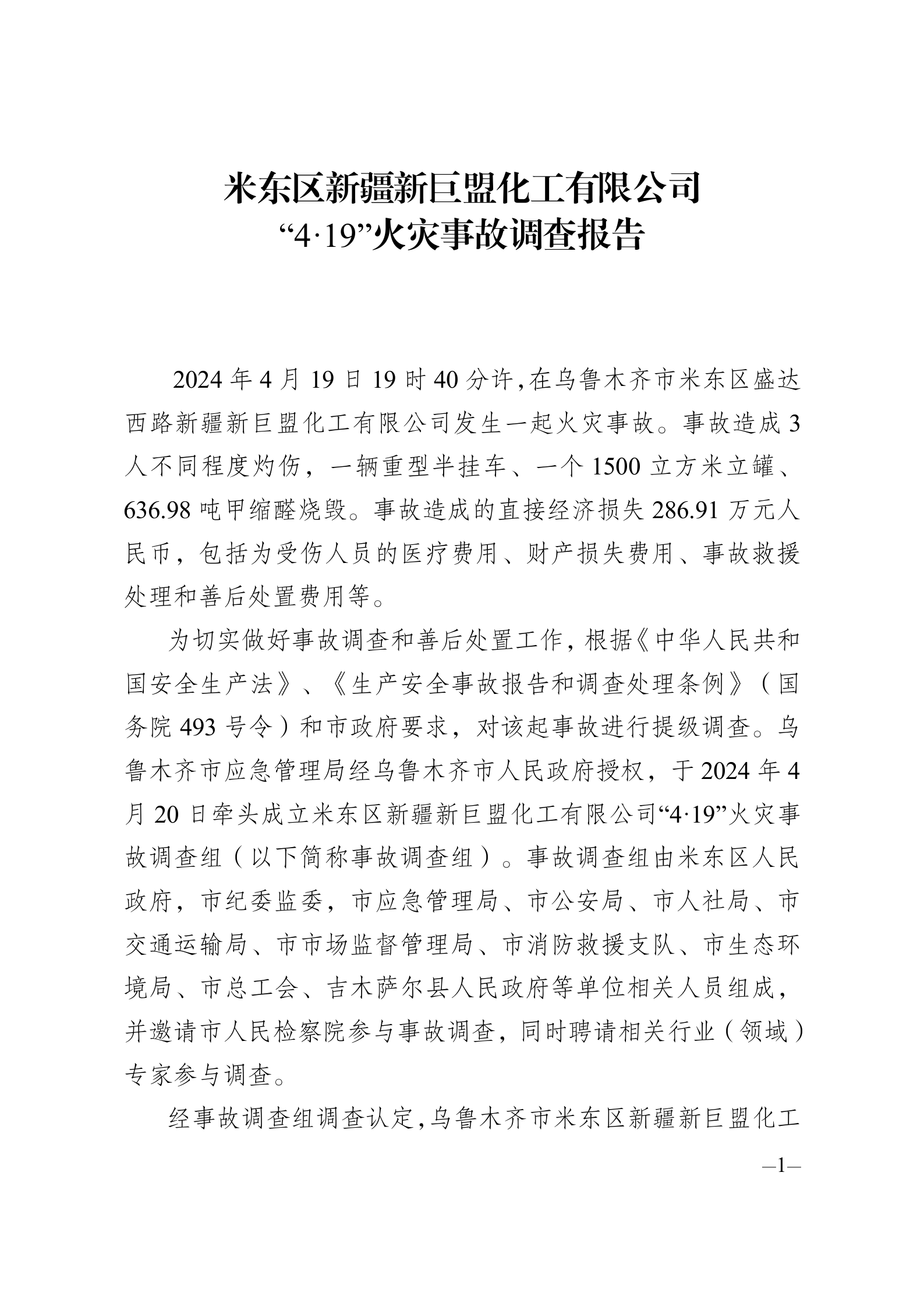 米東區(qū)新疆新巨盟化工有限公司“4·19”火災事故調查報告