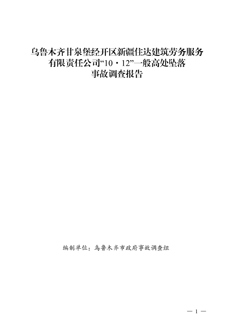 烏魯木齊甘泉堡經(jīng)開區(qū)新疆住達建筑勞務服務有限責任公司“10·12”一般高處墜落事故調查報告