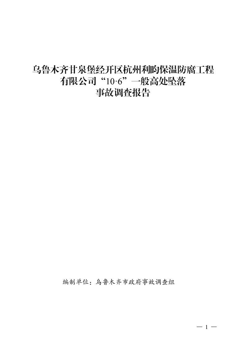 烏魯木齊甘泉堡經(jīng)開區(qū)杭州利昀保溫防腐工程有限公司“10·6”一般高處墜落事故調查報告