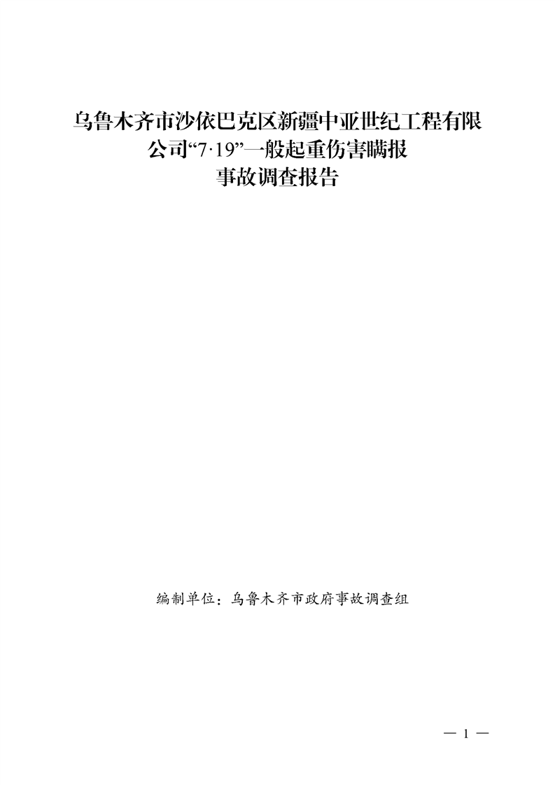烏魯木齊市沙依巴克區(qū)新疆中亞世紀工程有限公司“7·19”一般起重傷害瞞報事故調查報告
