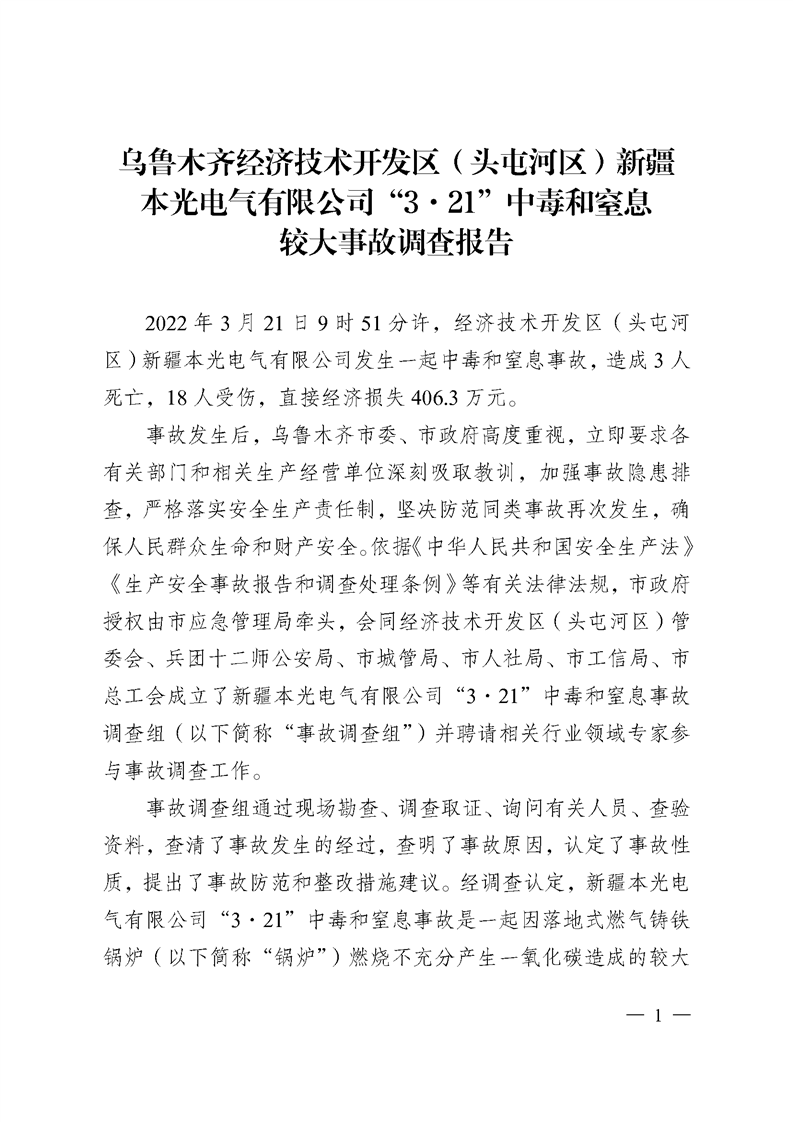 烏魯木齊經(jīng)濟技術開發(fā)區(qū)（頭屯河區(qū)）新疆 本光電氣有限公司“3·21”中毒和窒息較大事故調查報告