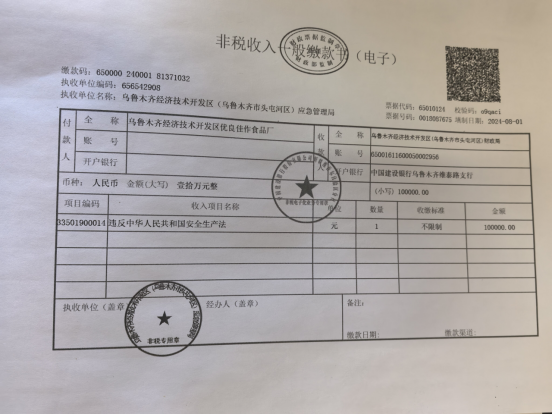 烏魯木齊經(jīng)濟技術開發(fā)區(qū)優(yōu)良佳作食品廠“12·8”一般高處墜落事故防范和整改措施落實情況評估報告