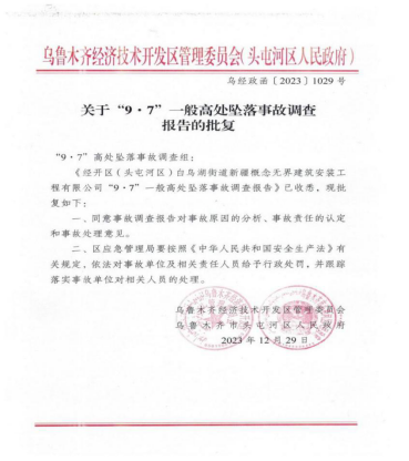 經(jīng)開(kāi)區(qū)（頭區(qū)）新疆概念無(wú)界建筑安裝工程有限公司“9·7”高處墜落事故評(píng)估和整改報(bào)告