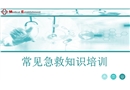 常見急救知識培訓