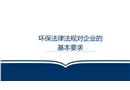 環(huán)保法律法規(guī)對(duì)企業(yè)的基本要求