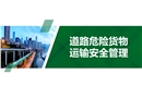 道路危險貨物運輸安全管理
