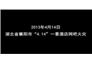湖北省襄陽(yáng)市“4.14”一景酒店網(wǎng)吧火災(zāi)