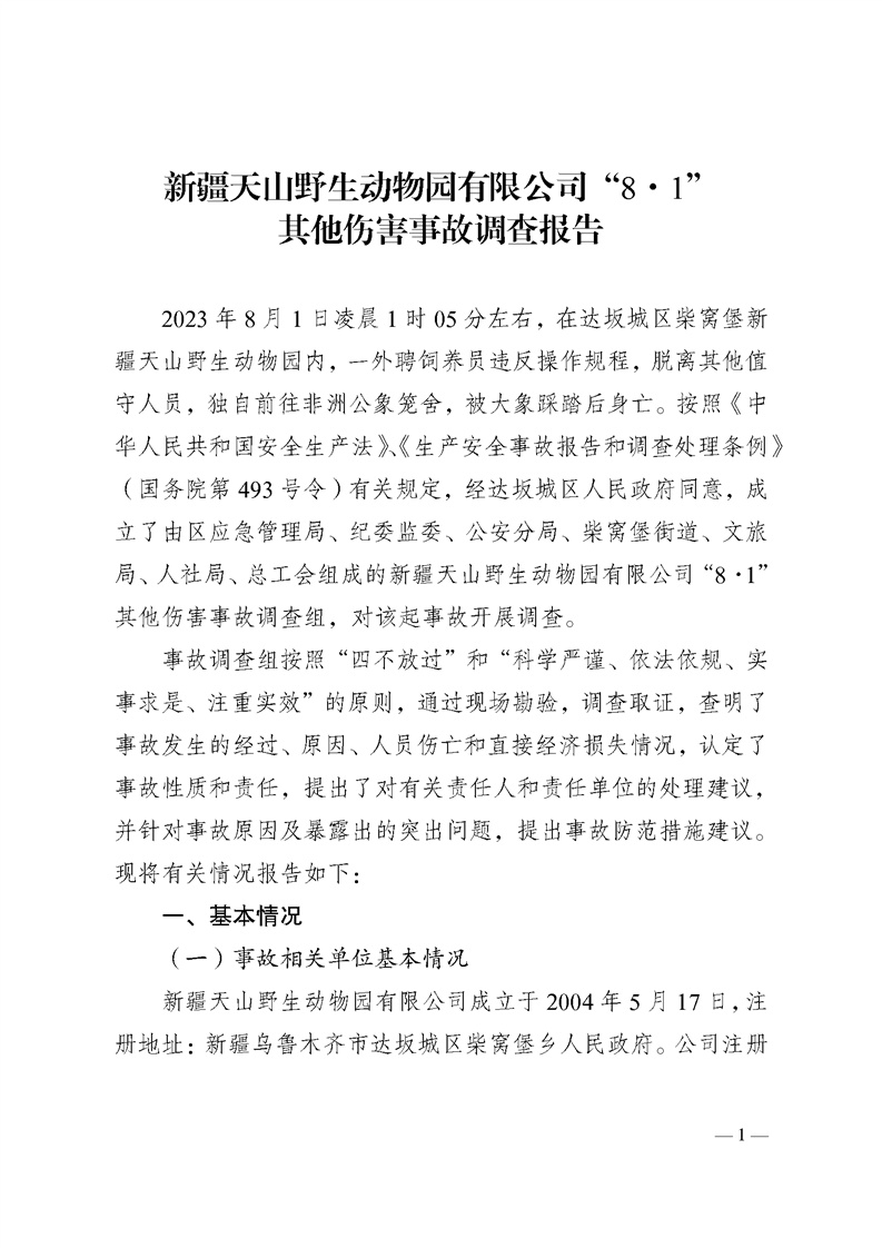 新疆天山野生動(dòng)物園有限公司“8·1”其他傷害事故調(diào)查報(bào)告