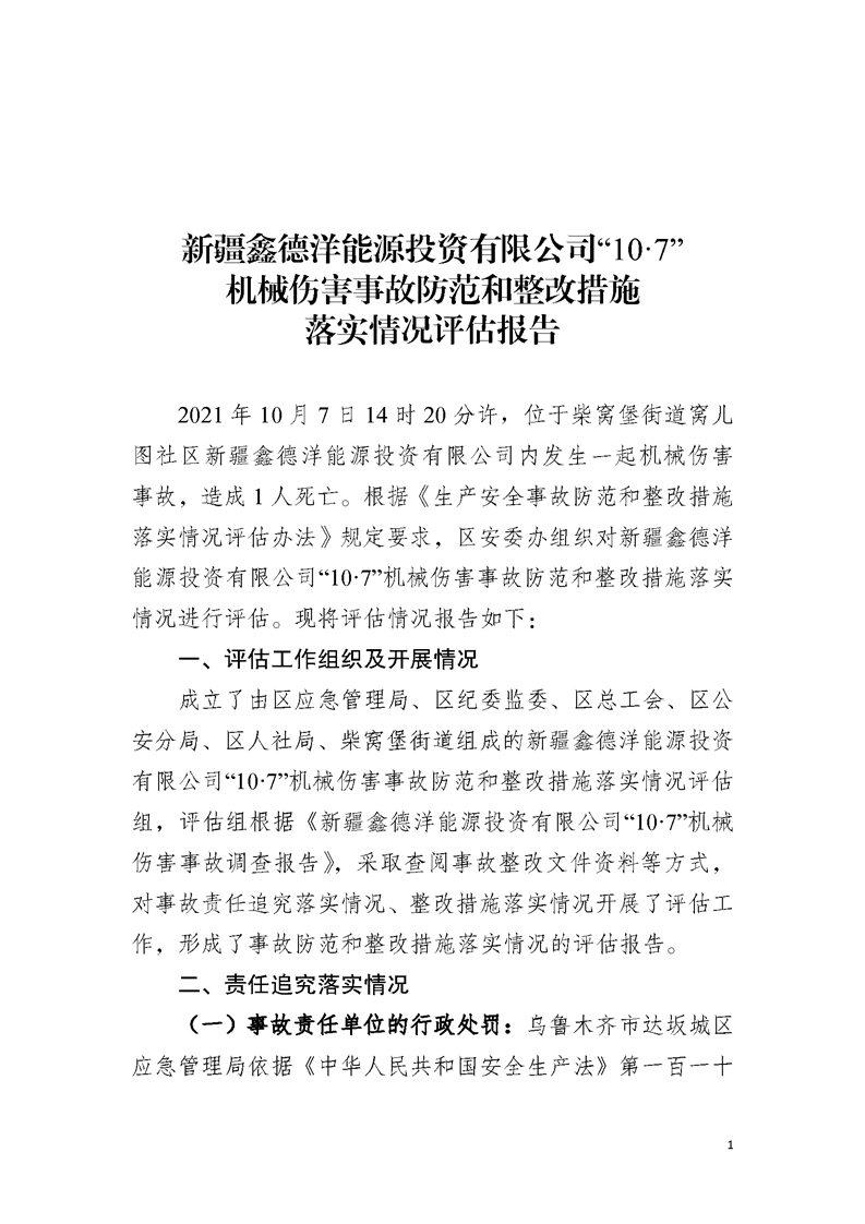 新疆鑫德洋能源投資有限公司“10·7”機(jī)械傷害事故防范和整改措施落實(shí)情況評(píng)估報(bào)告