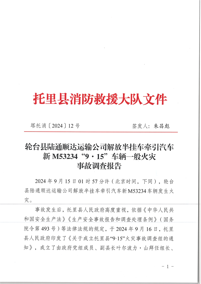輪臺(tái)縣陸通順達(dá)運(yùn)輸公司解放半掛車(chē)牽引汽車(chē)新M53234“9.15”車(chē)輛一般火災(zāi)事故調(diào)查報(bào)告