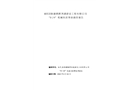 裕民縣新疆騰輝鴻通建設(shè)工程有限公司“8·24”機(jī)械傷害事故調(diào)查報(bào)告
