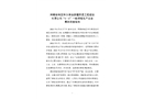 阿勒泰地區(qū)布爾津縣新疆蘇通工程建設(shè)有限公司“6·6”一般坍塌生產(chǎn)安全事故調(diào)查報(bào)告