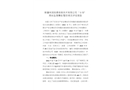 新疆祥潤良晨信息技術(shù)有限公司“6·18”高處墜落事故整改情況評估報告