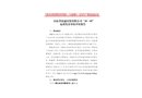 山東省顯通安裝有限公司“10·5”起重傷害事故防范和整改措施落實情況