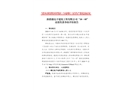 新疆盛達(dá)豐建筑工程有限公司“10·5”高處墜落事故防范和整改措施落實情況評估報告