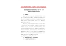 新疆建化實業(yè)有限責(zé)任公司“10·31”高處墜落事故防范和整改措施落實情況評估報告