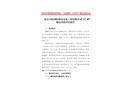 北京天虹國際機(jī)電安裝工程有限公司“12·9”觸電事故防范和整改措施落實(shí)情況評估報(bào)告