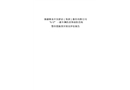 新疆維泰開發(fā)建設(shè)（集團(tuán)）股份有限公司“6·17”亡人事故評估報(bào)告