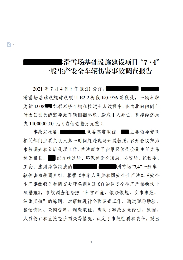 滑雪場基礎(chǔ)設(shè)施建設(shè)項(xiàng)目“7·4”一般生產(chǎn)安全車輛傷害事故調(diào)查報(bào)告