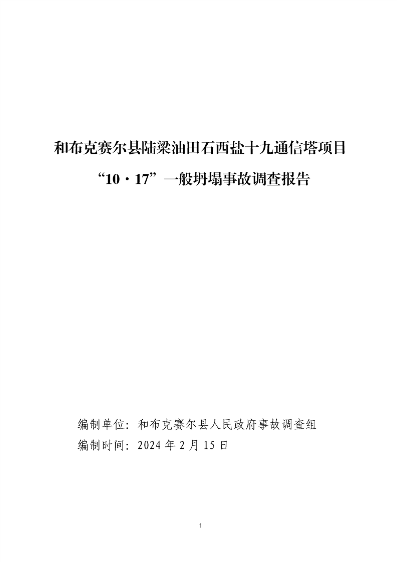 和布克賽爾縣陸梁油田石西鹽十九通信塔項(xiàng)目“10·17”一般坍塌事故調(diào)查報(bào)告