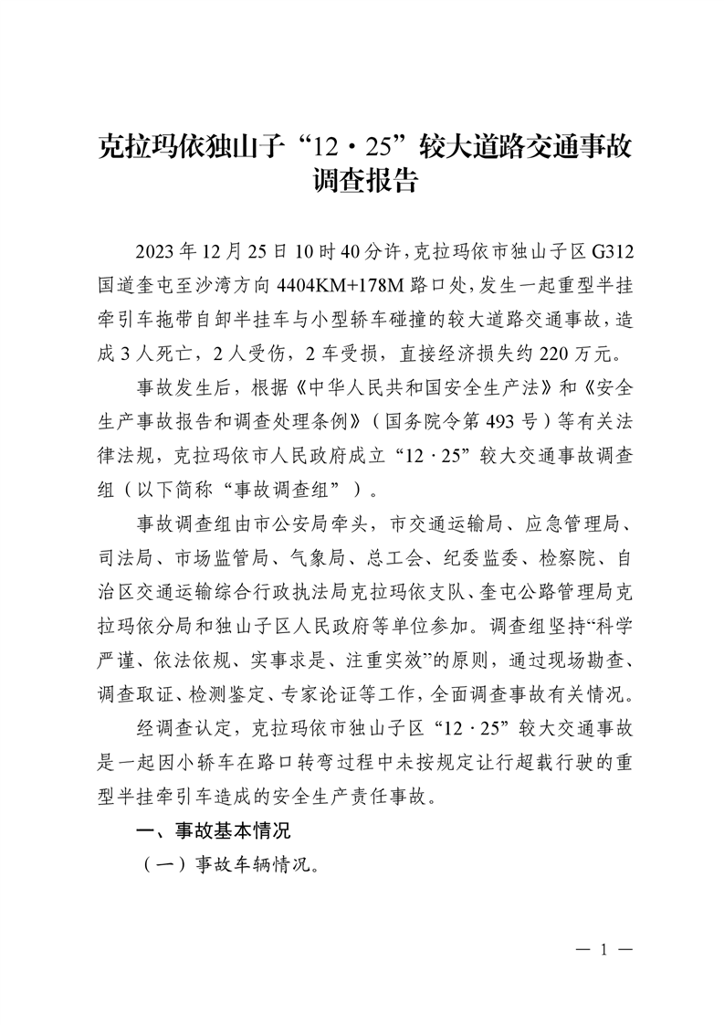克拉瑪依獨(dú)山子“12·25”較大交通事故調(diào)查報(bào)告