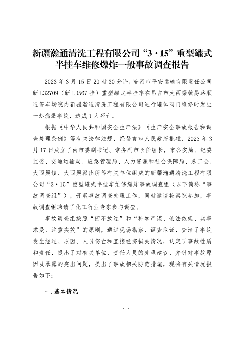 新疆瀚通清洗工程有限公司“3·15”重型罐式半掛車維修爆炸一般事故調(diào)查報(bào)告