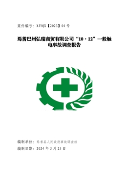 焉耆巴州弘瑞商貿(mào)有限公司“10·12”一般觸電事故調(diào)查報(bào)告