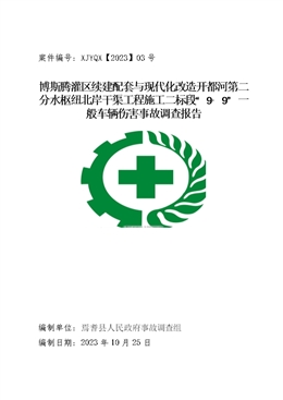 博斯騰灌區(qū)續(xù)建配套與現(xiàn)代化改造開都河第二分水樞紐北岸干渠工程施工二標(biāo)段“9·9”一般車輛傷害事故調(diào)查報(bào)告