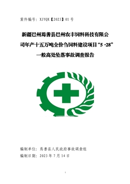 新疆巴州焉耆縣巴州農(nóng)豐飼料科技有限公司年產(chǎn)十五萬噸全價(jià)芻飼料建設(shè)項(xiàng)目“5·28”一般高處墜落事故調(diào)查報(bào)告