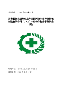 焉耆縣河北巴州生態(tài)產(chǎn)業(yè)園阿拉爾市樺隆機(jī)械制造有限公司“7·2”一般物體打擊事故調(diào)查報(bào)告