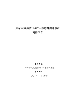 庫車市齊滿鎮(zhèn)“8·30”一般道路交通事故調(diào)查報(bào)告