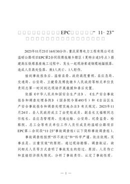 溫宿縣溫昭公路項(xiàng)目EPC第二合同段“11·23”一般高處墜落致人傷亡事故調(diào)查報(bào)告