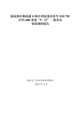 溫宿縣吐和高速G3012阿克蘇往庫車方向782公里+400米處“9·17”一般火災(zāi)事故調(diào)查報(bào)告