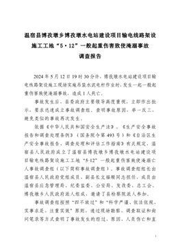 溫宿縣博孜墩鄉(xiāng)博孜墩水電站建設(shè)項(xiàng)目輸電線路架設(shè)施工工地“5·12”一般起重傷害致使淹溺事故調(diào)查報(bào)告