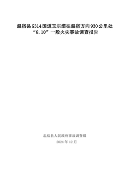 溫宿縣G314國道玉爾滾往溫宿方向930公里處“8.10”一般火災(zāi)事故調(diào)查報(bào)告