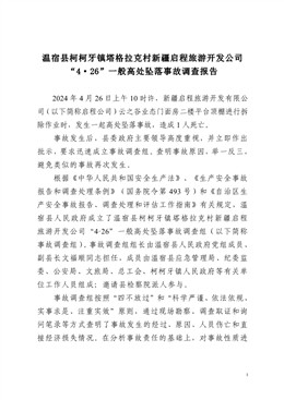 溫宿縣柯柯牙鎮(zhèn)塔格拉克村新疆啟程旅游開發(fā)公司“4·26”一般高處墜落事故調(diào)查報(bào)告