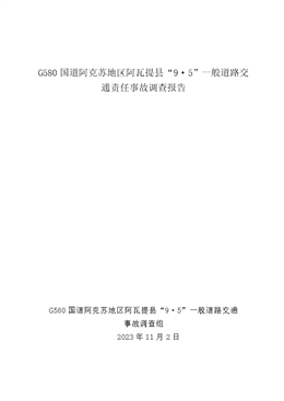 G580國道阿克蘇地區(qū)阿瓦提縣“9·5”一般道路交通責(zé)任事故調(diào)查報(bào)告