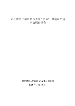 阿瓦提縣巴格托格拉克鄉(xiāng)“10·6”一般道路交通事故調(diào)查報(bào)告