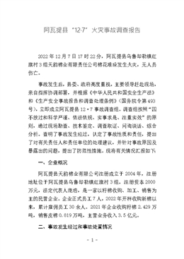 阿瓦提縣“12·7”火災(zāi)事故調(diào)查報(bào)告