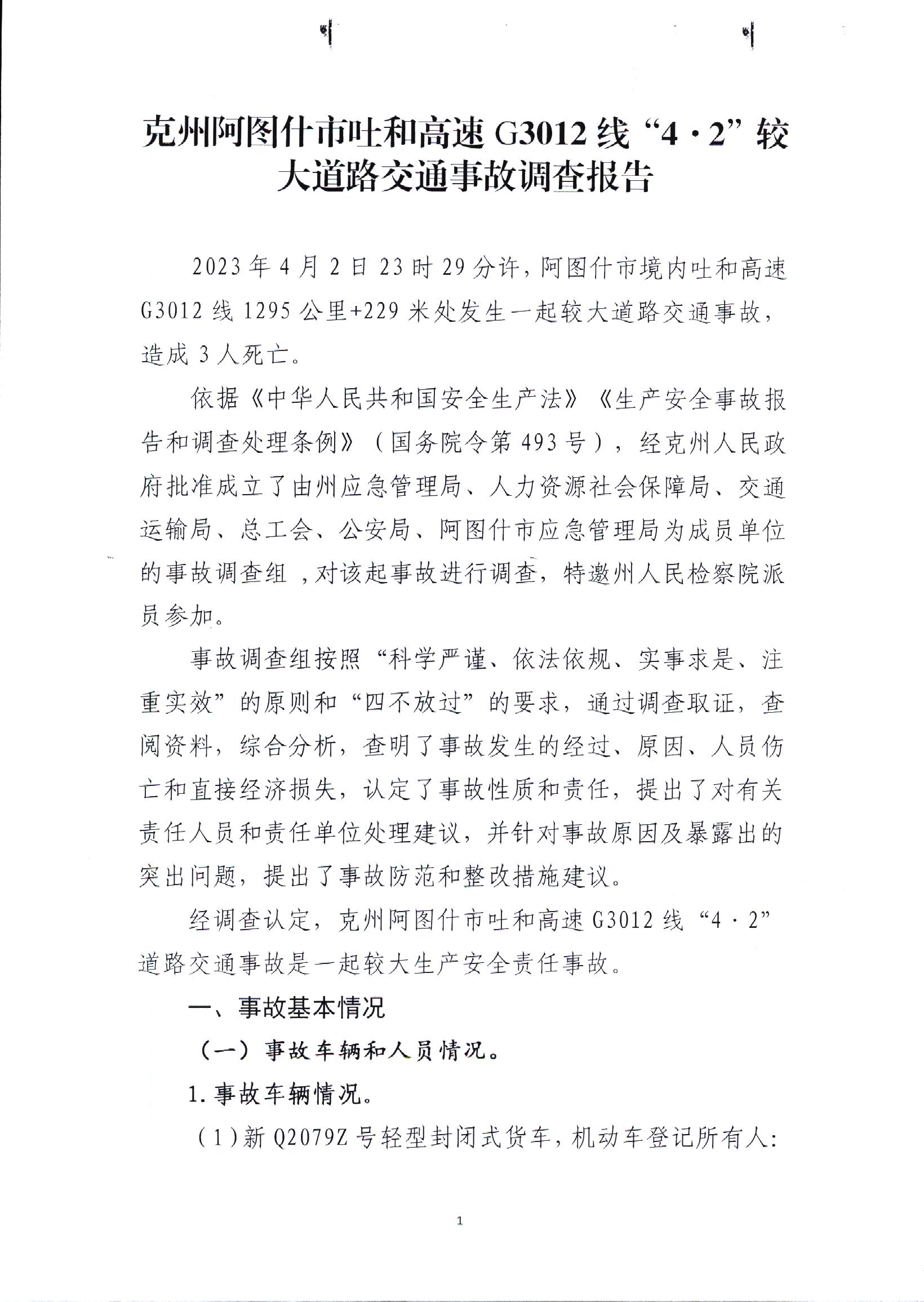 克州阿圖什市吐和高速G3012線“4.2”較大道路交通事故調(diào)查報(bào)告