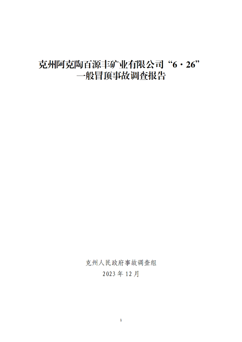 阿克陶百源豐礦業(yè)有限公司“6·26”一般冒頂事故調(diào)查報(bào)告