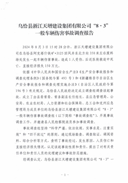 烏恰縣浙江天增建設(shè)集團有限公司“8·3”一般車輛傷害事故調(diào)查報告