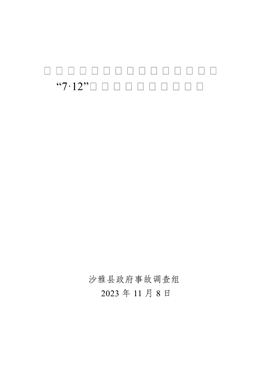 沙雅縣興雅污水處理有限責任公司“7·12”一般溺水事故調(diào)查報告