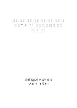 沙雅縣永盛建筑安裝工程有限責任公司“9·1”一般高處墜落事故調(diào)查報告