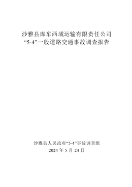 沙雅縣庫車西域運輸有限公司“5·4”一般道路交通事故調(diào)查報告