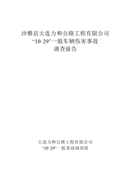 沙雅縣大連力和公路工程有限公司“10·29”一般車輛傷害事故調(diào)查報告