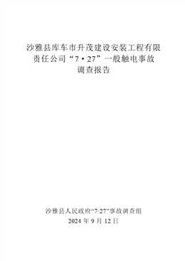 沙雅縣庫車市升茂建設(shè)安裝工程有限責任公司“7·27”一般觸電事故調(diào)查報告