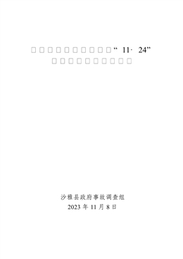 沙雅益康油脂有限公司“11·24”一般淹溺事故調(diào)查報告