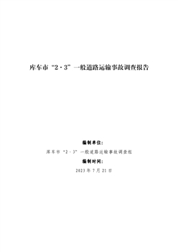 庫車市“2·3”一般道路運輸事故調(diào)查報告