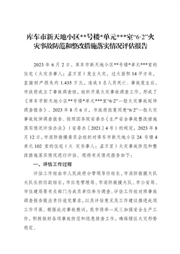 庫車市新天地小區(qū)**號樓*單元*室“6·2”火災(zāi)事故防范和整改措施落實情況評估報告